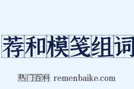 荐和模笺组词是什么意思的图片